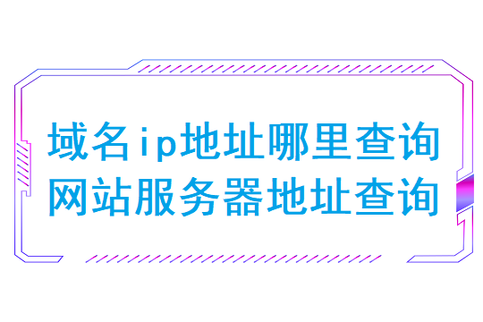 域名ip地址哪里查询( 网站服务器地址查询)