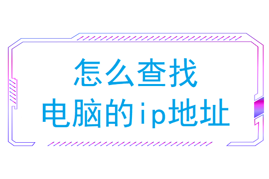 怎么查找电脑的ip地址(怎么查主机的ip地址)