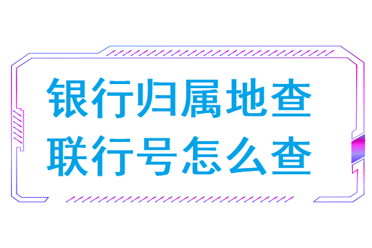 银行归属地查询联行号怎么查
