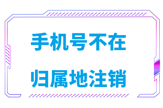 手机号不在归属地注销