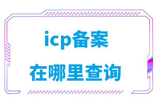 icp备案在哪里查询(工信部icp备案号查询怎么查)